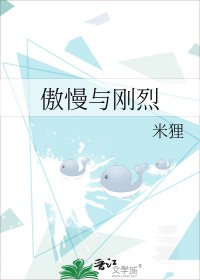 傲慢与温柔(完结) by