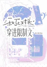 和死对头穿进bl漫