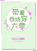 带着商场穿越古代合集