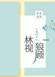 林视狼顾广播剧网盘