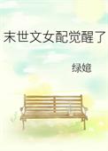 末世文女配逆袭