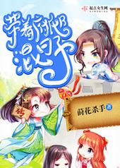 带着府邸混日子