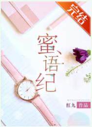 蜜语纪东方卫视开播