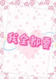 我全部都要全文下载