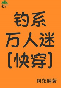 小说钓系