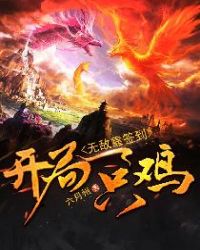 开局一只鸡 无敌靠签到 小说